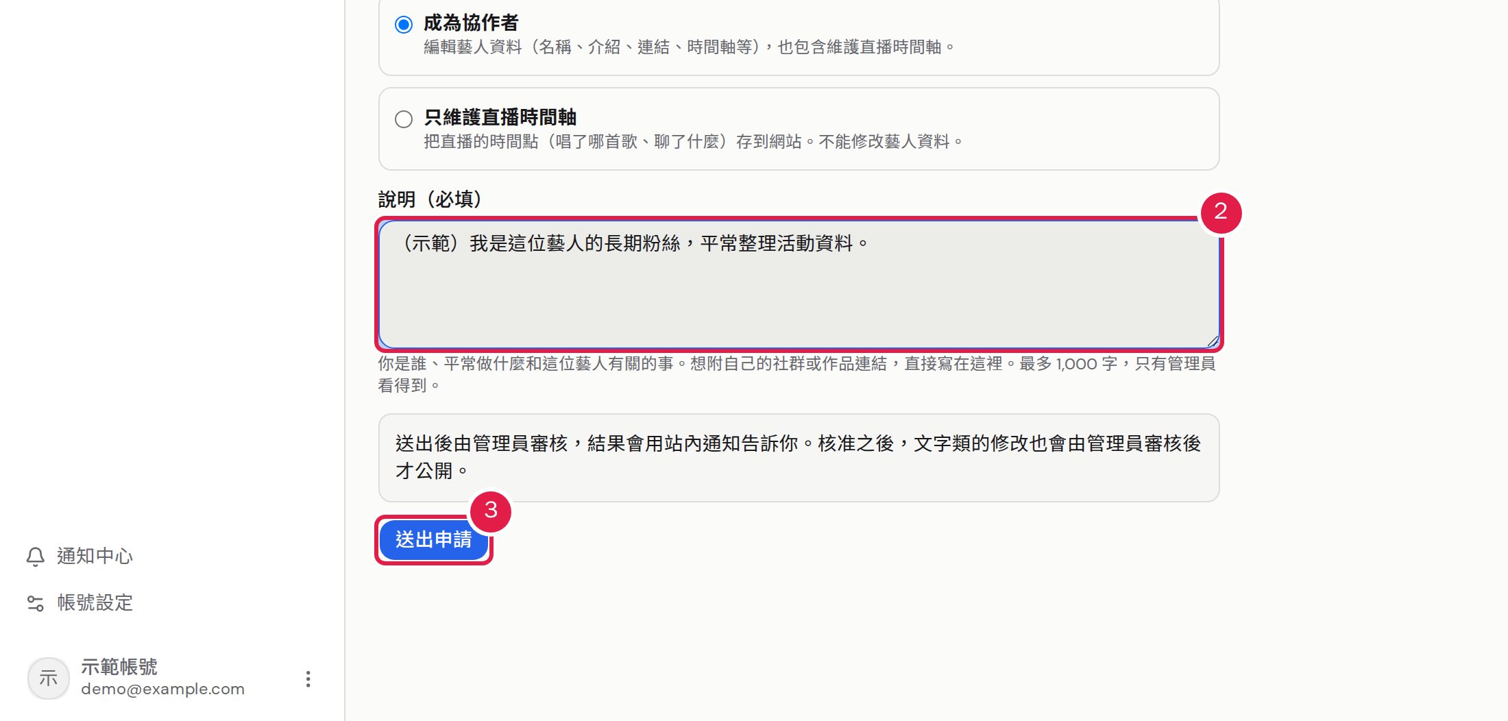 2. 在「說明」寫下你是誰、平常做什麼和這位藝人有關的事。 3. 按「送出申請」。