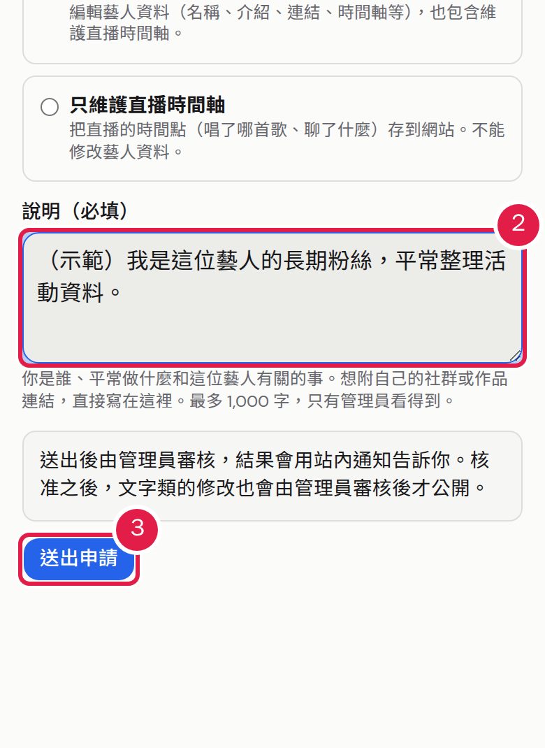 2. 在「說明」寫下你是誰、平常做什麼和這位藝人有關的事。 3. 按「送出申請」。