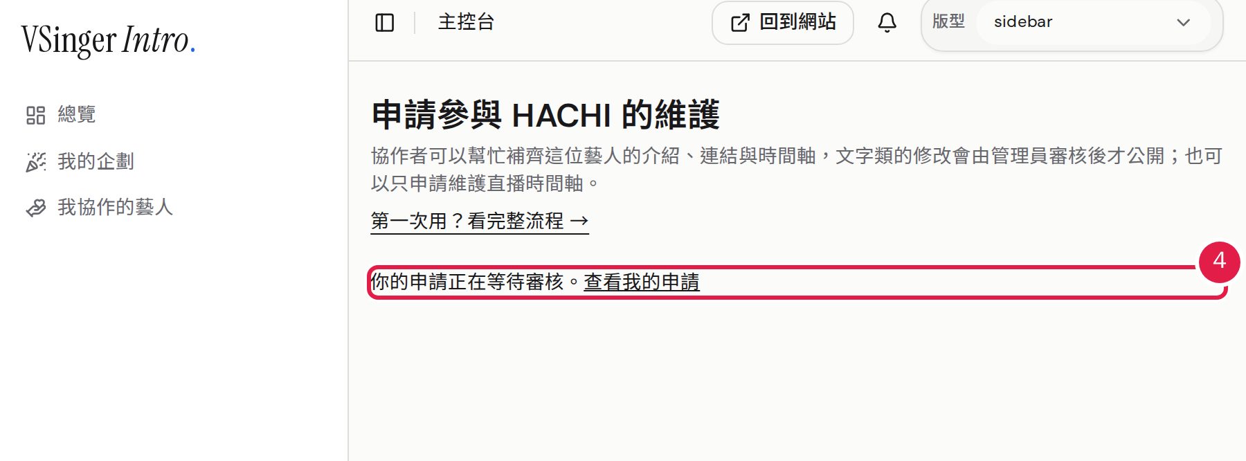 4. 送出後等待管理員審核,結果會用站內通知告知。