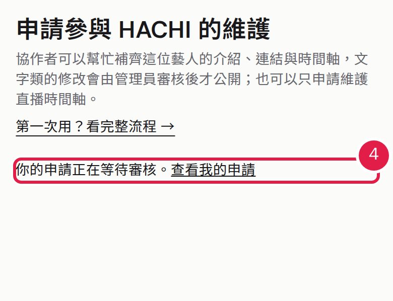 4. 送出後等待管理員審核,結果會用站內通知告知。