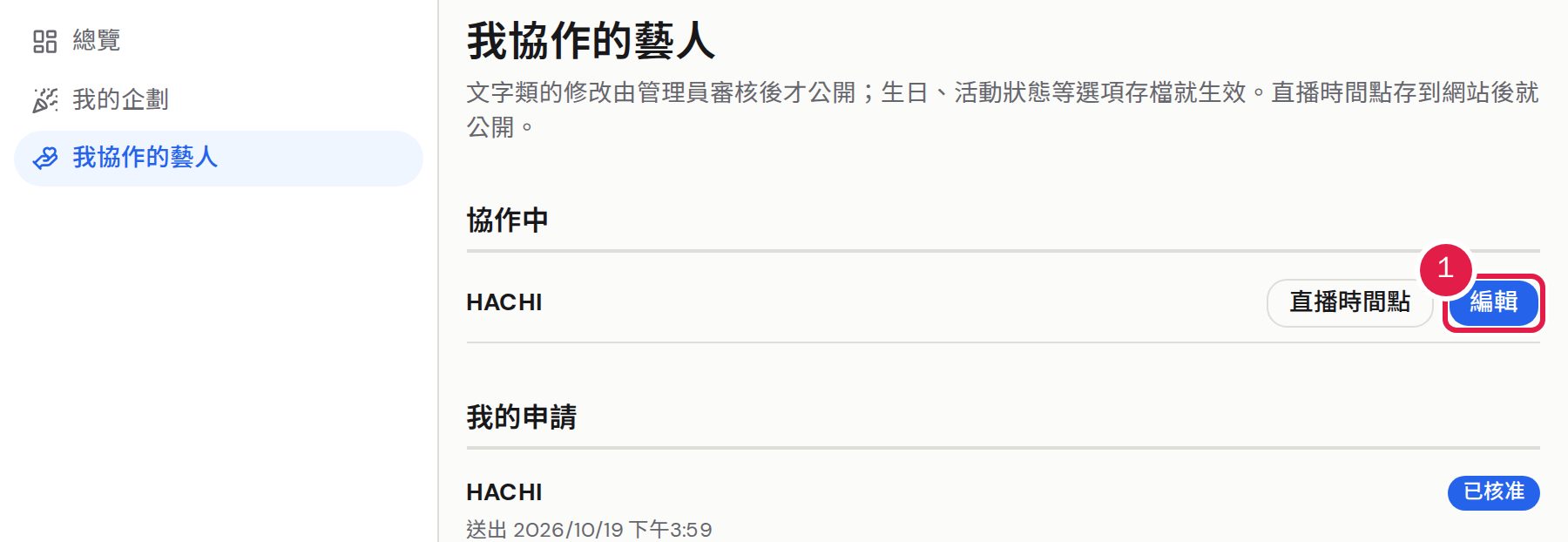 1. 核准之後,到「我協作的藝人」按「編輯」。