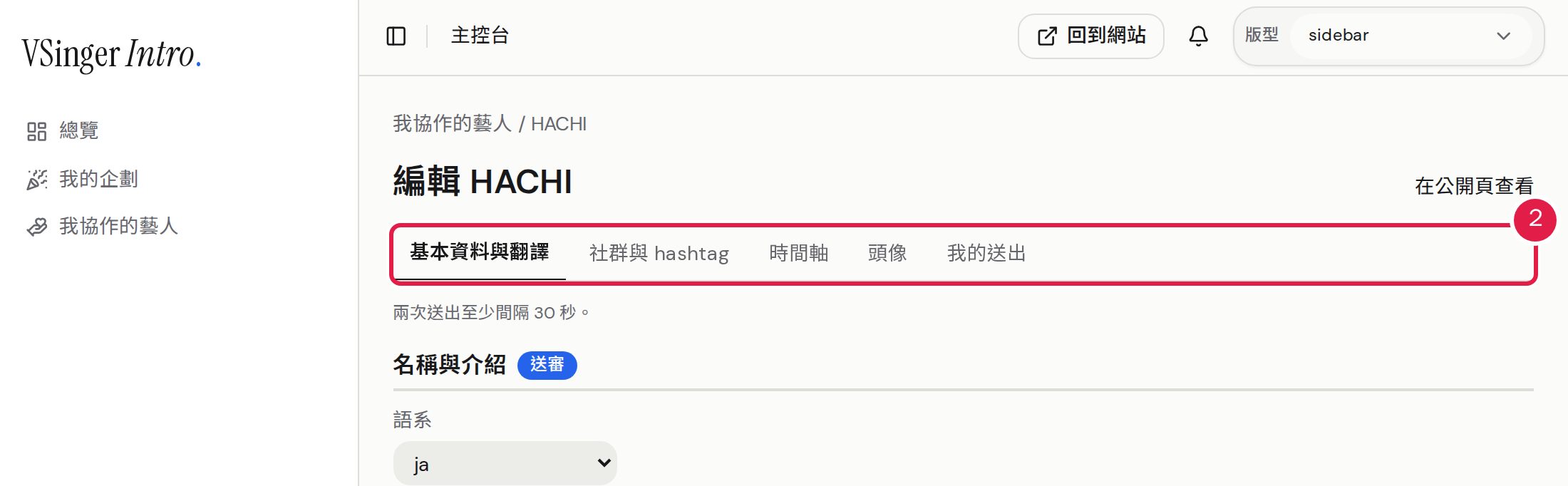 2. 編輯頁分成「基本資料與翻譯」「社群與 hashtag」「時間軸」「頭像」與「我的送出」。