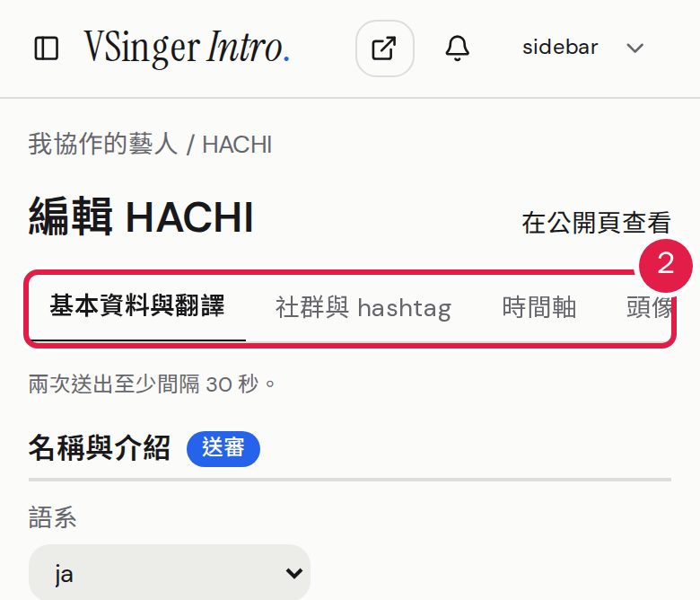 2. 編輯頁分成「基本資料與翻譯」「社群與 hashtag」「時間軸」「頭像」與「我的送出」。