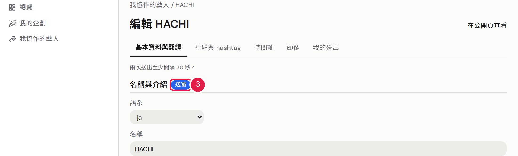 3. 標示「送審」的修改,管理員放行後才會公開。