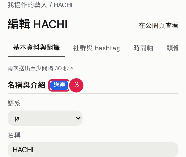 3. 標示「送審」的修改,管理員放行後才會公開。