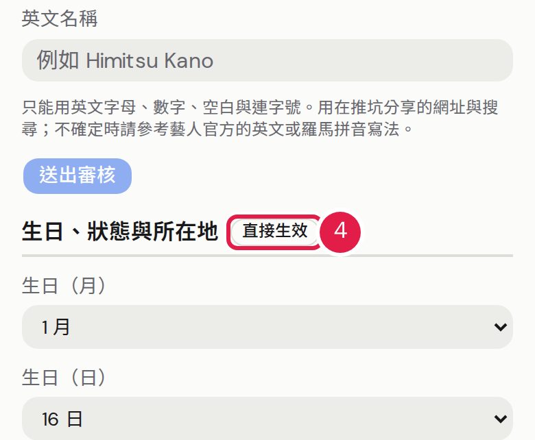 4. 標示「直接生效」的修改,儲存後立即公開,管理員可以還原。