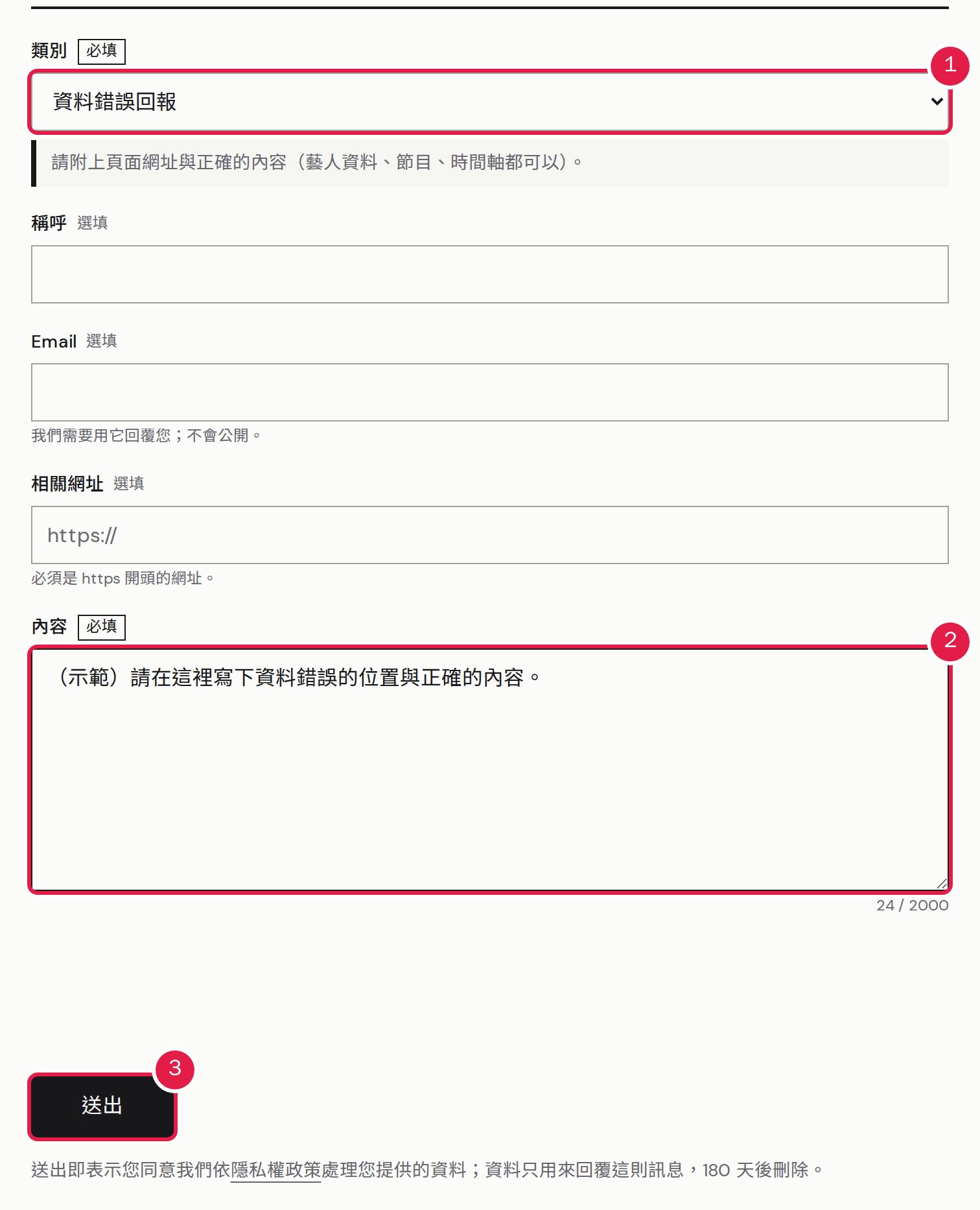 1. 選擇「類別」,例如「資料錯誤回報」。 2. 填寫「內容」(至少 10 個字)。 3. 完成人機驗證後按「送出」。