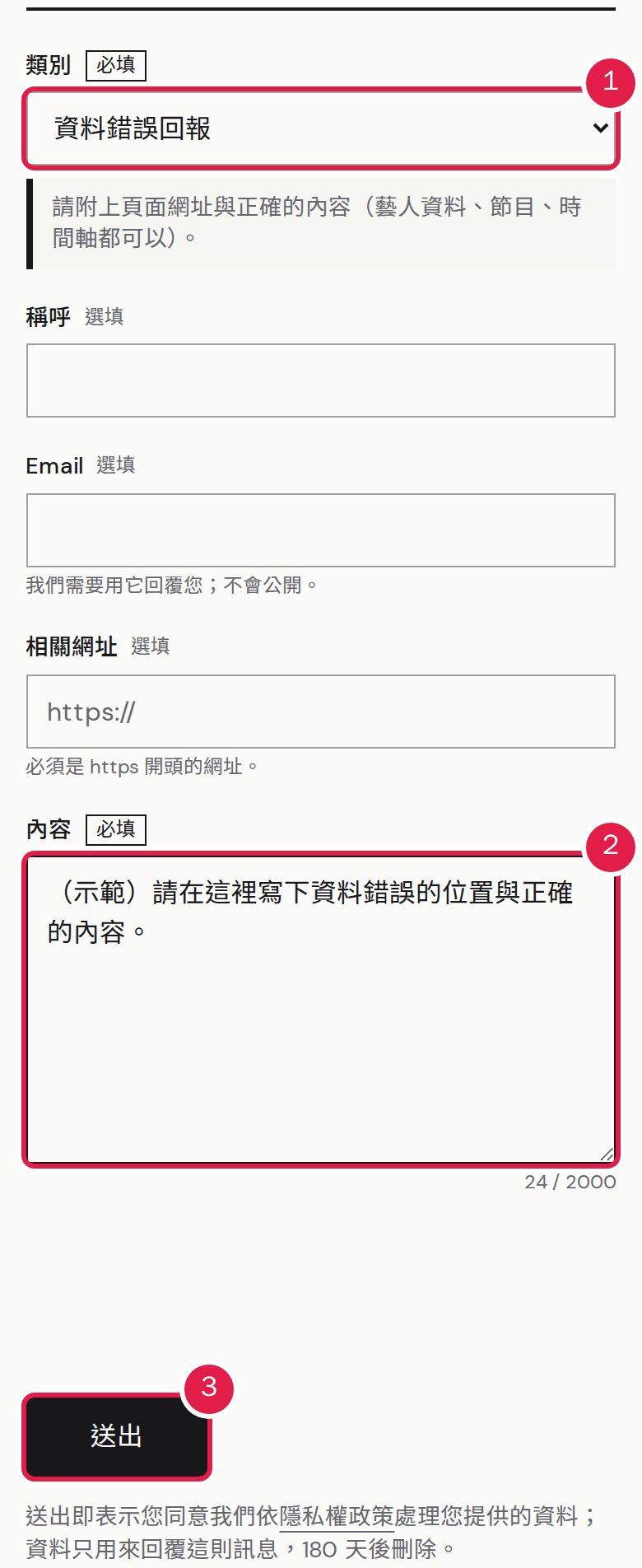 1. 選擇「類別」,例如「資料錯誤回報」。 2. 填寫「內容」(至少 10 個字)。 3. 完成人機驗證後按「送出」。