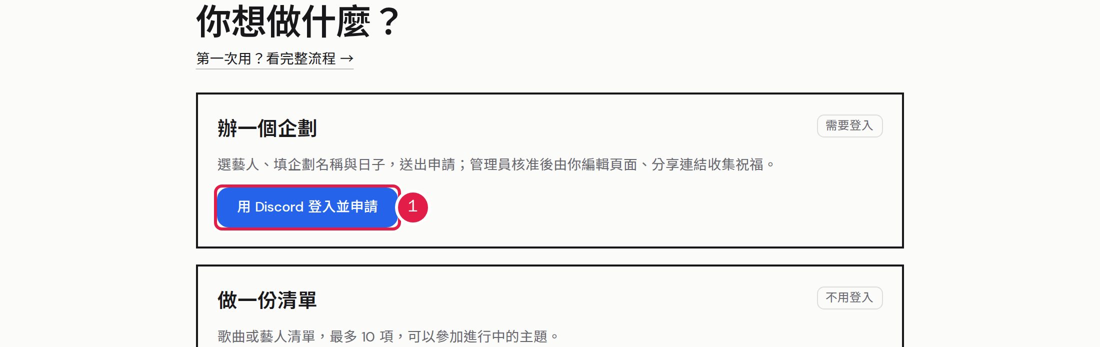 1. 到「活動」→「粉絲活動」→「建立活動」,在「辦一個企劃」卡片按「用 Discord 登入並申請」。