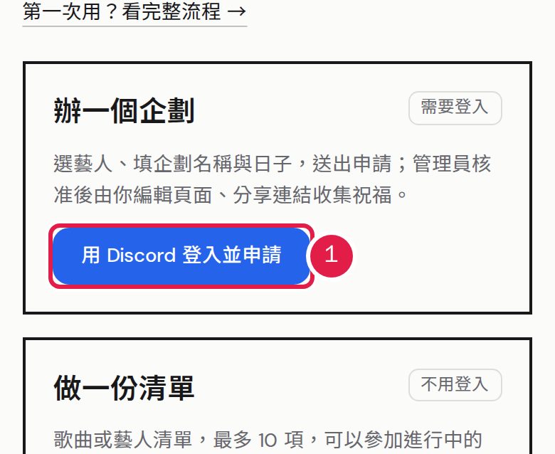 1. 到「活動」→「粉絲活動」→「建立活動」,在「辦一個企劃」卡片按「用 Discord 登入並申請」。