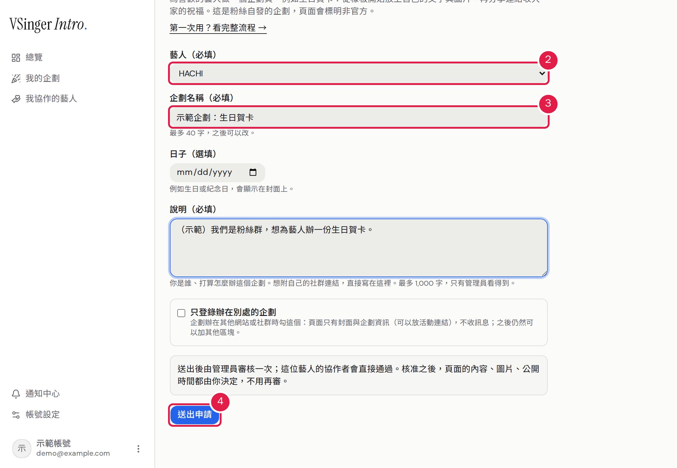 2. 選擇「藝人」。 3. 填寫「企劃名稱」;「日子」(選填)與「說明」也在同一張表單。 4. 按「送出申請」,由管理員人工審核。