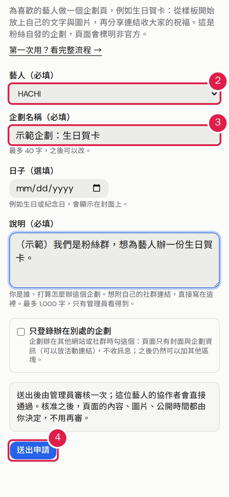 2. 選擇「藝人」。 3. 填寫「企劃名稱」;「日子」(選填)與「說明」也在同一張表單。 4. 按「送出申請」,由管理員人工審核。