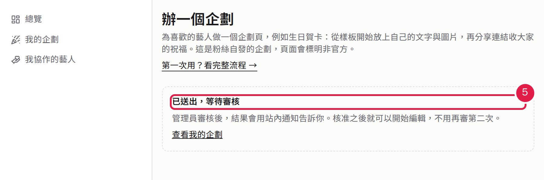 5. 畫面顯示「已送出,等待審核」;核准之後,到「我的企劃」就能編輯。