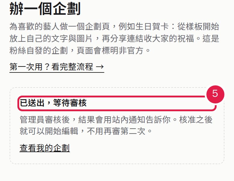 5. 畫面顯示「已送出,等待審核」;核准之後,到「我的企劃」就能編輯。