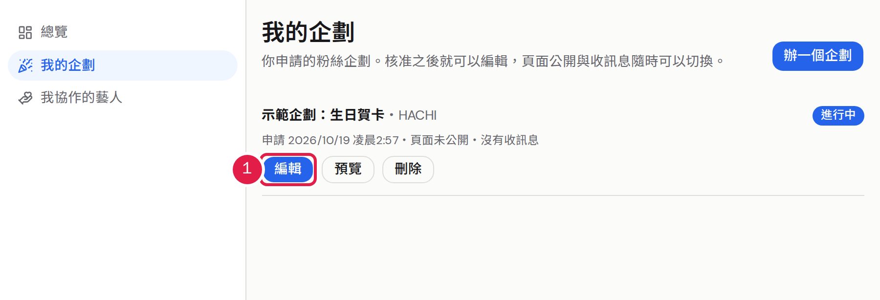 1. 核准之後,到「我的企劃」按「編輯」。
