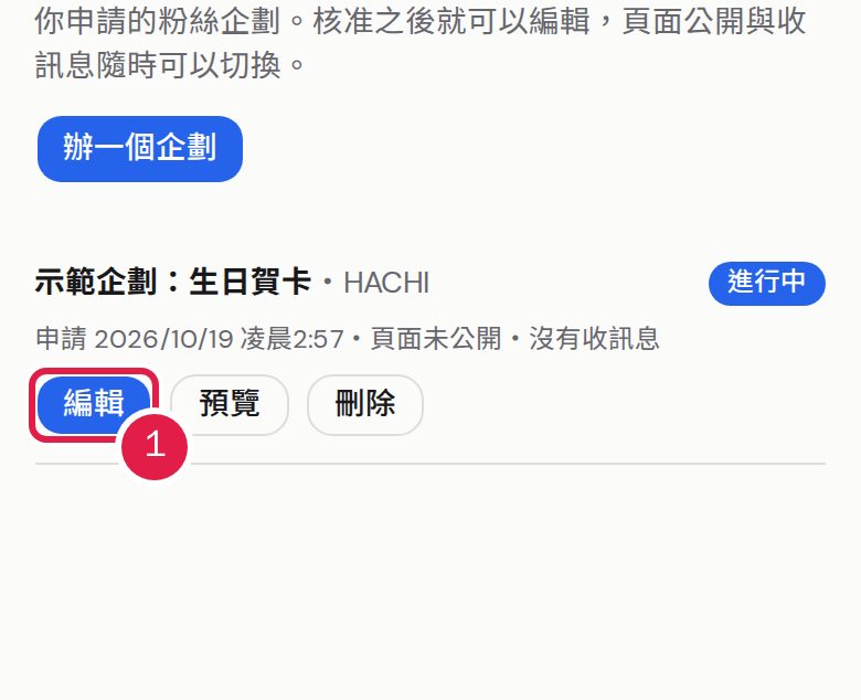1. 核准之後,到「我的企劃」按「編輯」。