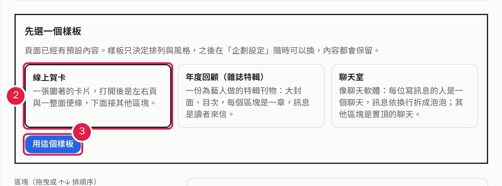 2. 第一次編輯時,先選一個樣板(之後隨時可以換)。 3. 按「用這個樣板」。