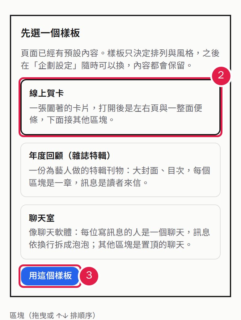 2. 第一次編輯時,先選一個樣板(之後隨時可以換)。 3. 按「用這個樣板」。