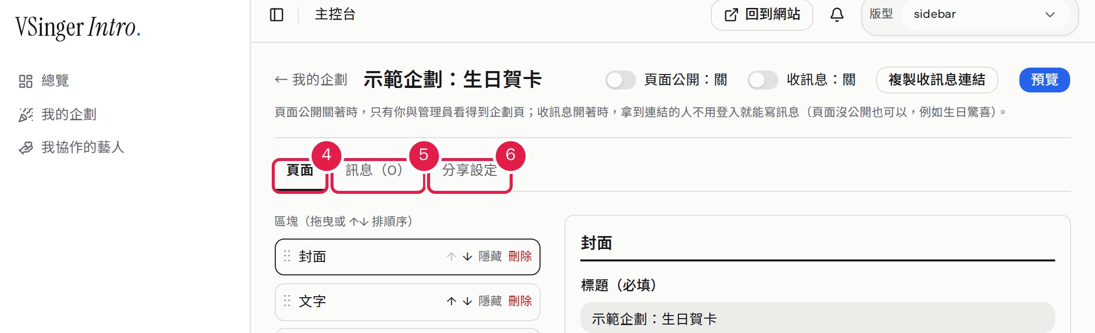 4. 「頁面」:調整封面、文字、祝賀訊息與企劃資訊等區塊。 5. 「訊息」:查看與管理收到的祝福。 6. 「分享設定」:預覽與社群分享圖。
