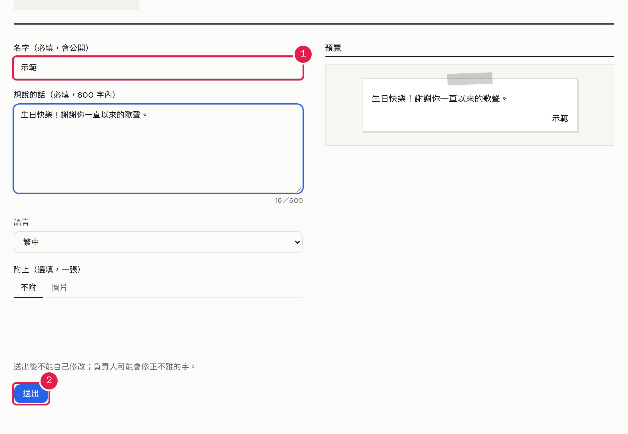 1. 寫訊息的人不需要登入:填名字(會公開)與想說的話。 2. 完成人機驗證後按「送出」。