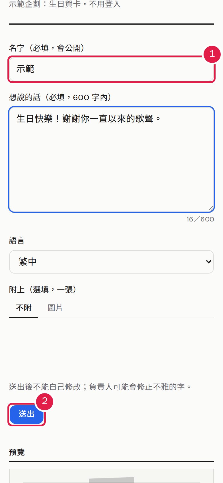 1. 寫訊息的人不需要登入:填名字(會公開)與想說的話。 2. 完成人機驗證後按「送出」。