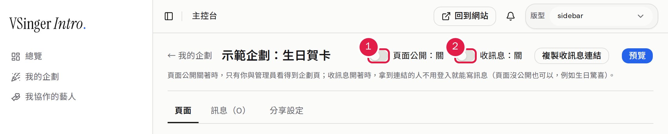 1. 打開「頁面公開」,所有人都看得到企劃頁。 2. 打開「收訊息」,拿到連結的人就能寫祝福;兩個開關互相獨立。
