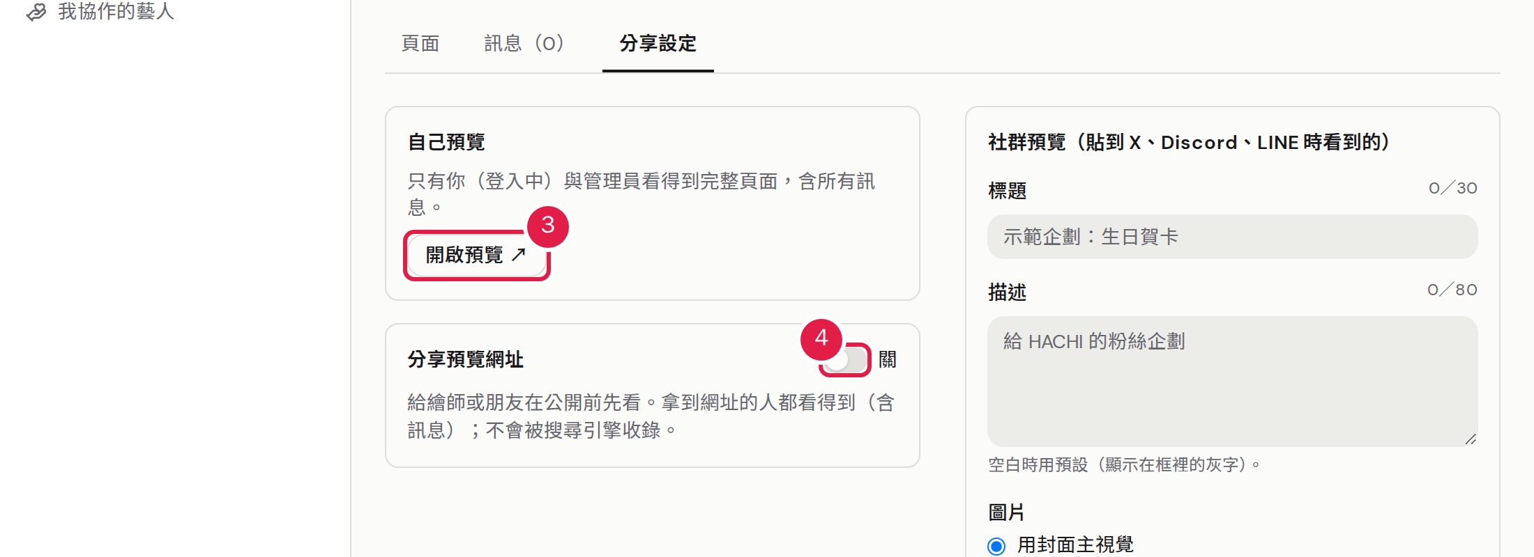 3. 按「開啟預覽」,自己先看完整的頁面。 4. 打開「分享預覽網址」,把網址交給想先看的人。