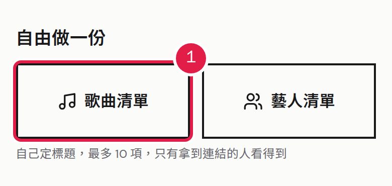 1. 在「自由做一份」選「歌曲清單」(要做藝人清單就選「藝人清單」)。