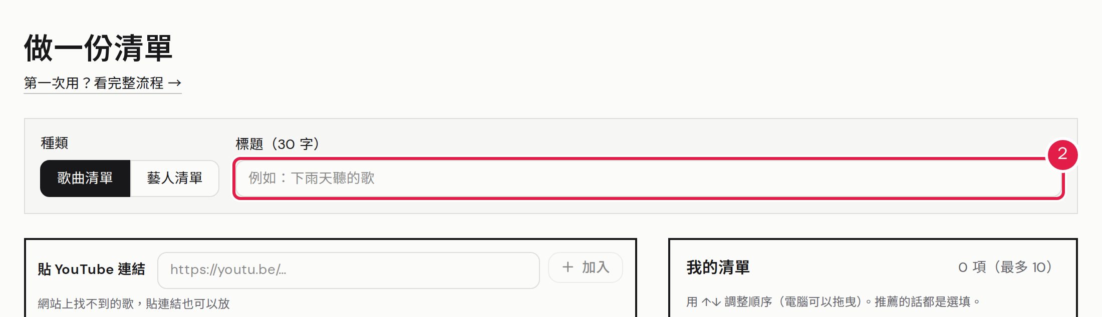 2. 幫清單取個標題,最多 30 字。