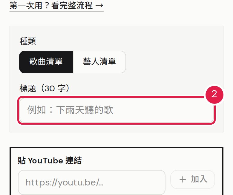 2. 幫清單取個標題,最多 30 字。