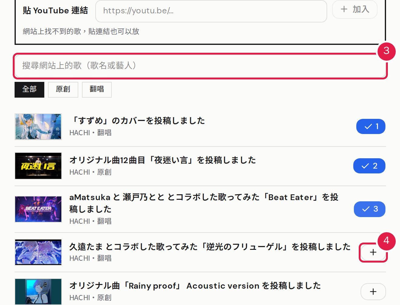 3. 搜尋歌名或藝人(網站上沒有的歌,貼 YouTube 連結也可以)。 4. 按「+」加入,最多 10 首。
