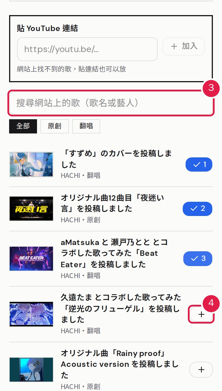 3. 搜尋歌名或藝人(網站上沒有的歌,貼 YouTube 連結也可以)。 4. 按「+」加入,最多 10 首。