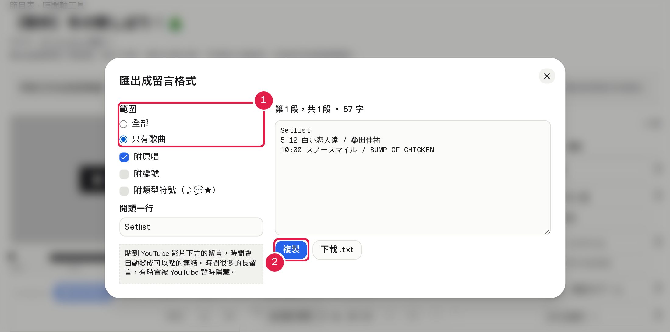 1. 選擇範圍與要附加的內容。 2. 按「複製」，再貼到 YouTube 影片下方的留言。