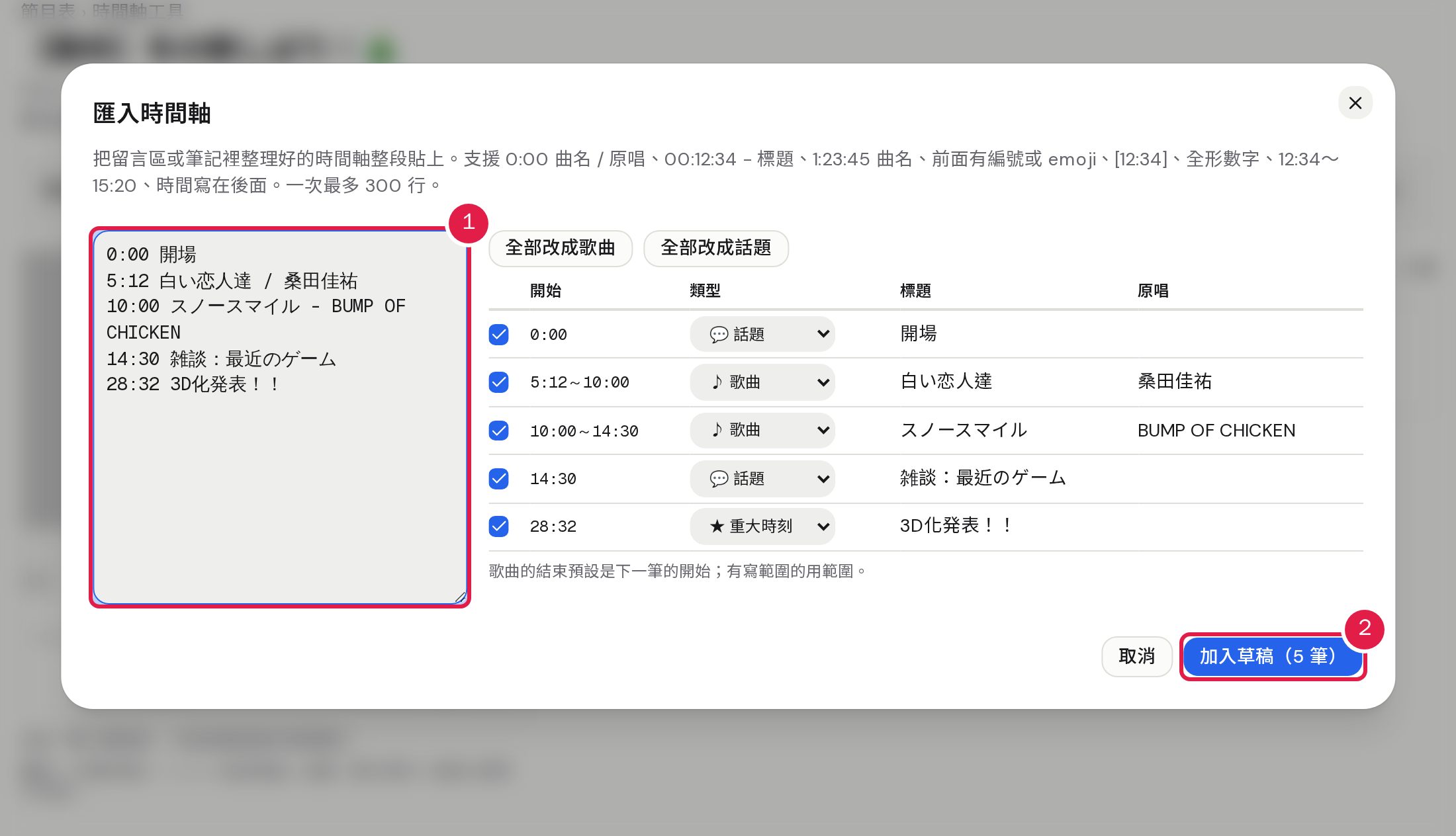 1. 貼上留言區或筆記裡整理好的時間軸。 2. 在預覽確認類型與內容後，按「加入草稿」。