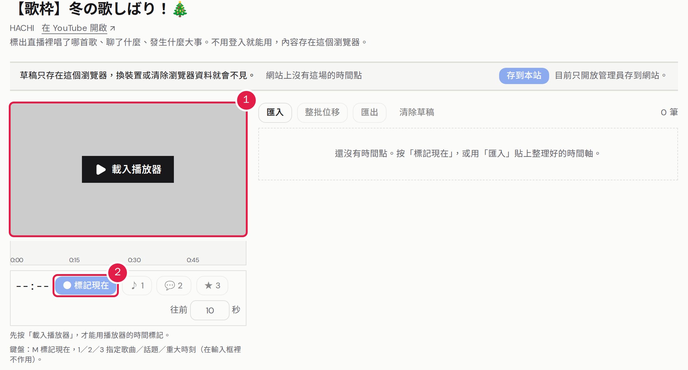 1. 按「載入播放器」開始播放。 2. 聽到要標記的地方，按「標記現在」（或鍵盤的 M）。會記下往前 10 秒的時間，秒數可以在右側調整。