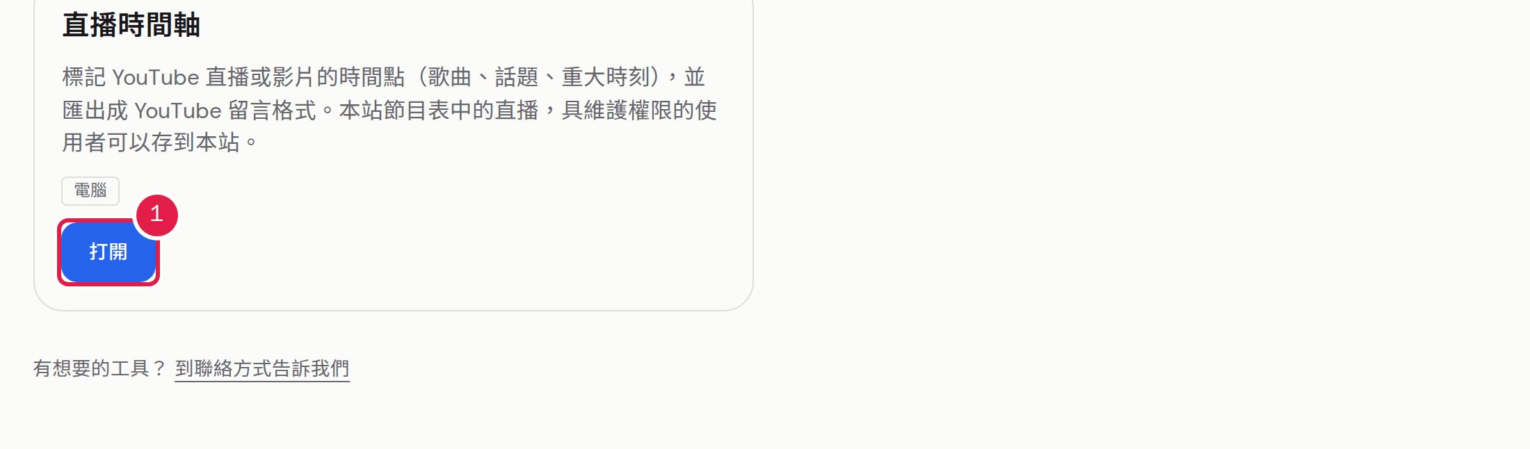 1. 在「工具」頁的「直播時間軸」按「打開」。