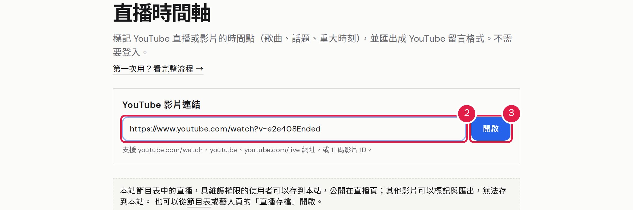 2. 貼上 YouTube 影片或直播的連結。 3. 按「開啟」。本站節目表中的直播會打開那一場；其他影片也能標記與匯出，但無法存到本站。