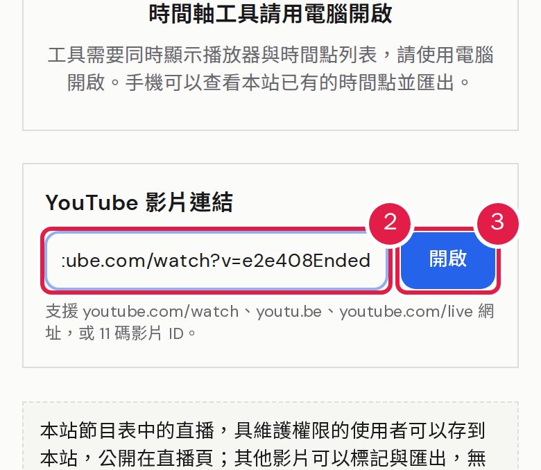 2. 貼上 YouTube 影片或直播的連結。 3. 按「開啟」。本站節目表中的直播會打開那一場；其他影片也能標記與匯出，但無法存到本站。
