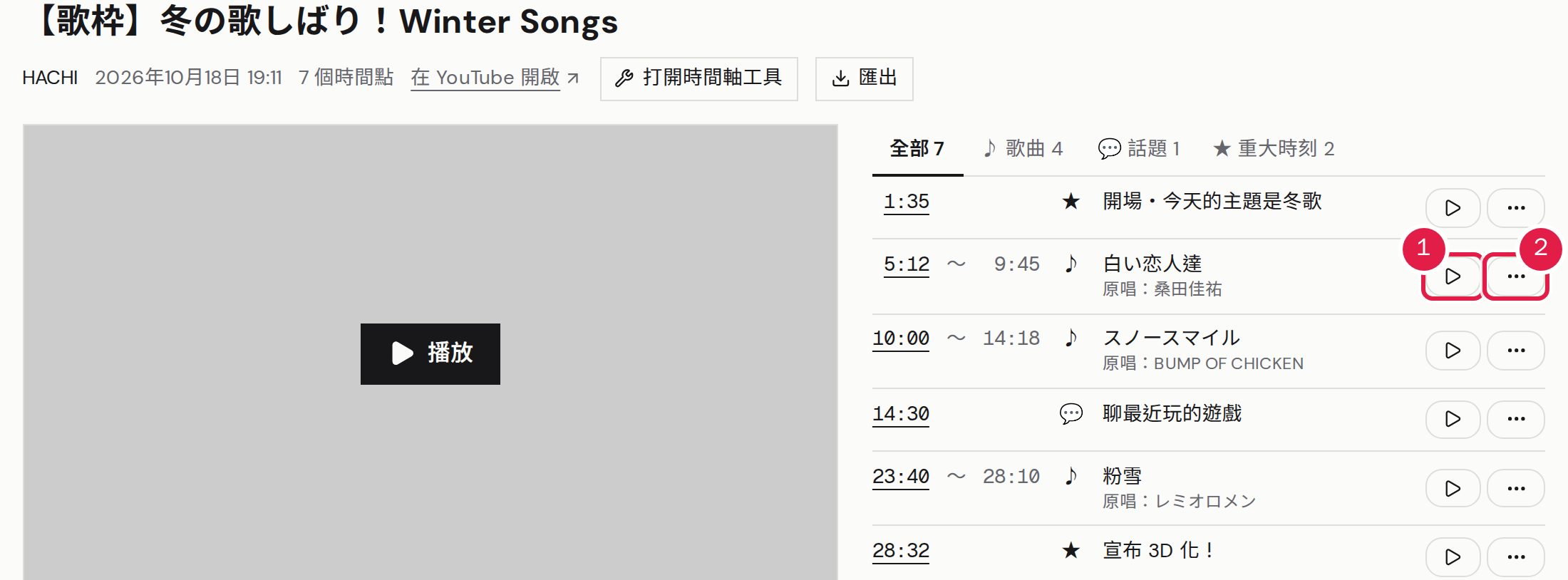 1. 點時間或「從這裡播」，就從那一段開始播放。 2. 按「⋯」可以複製這一刻的連結，或在 YouTube 開啟這一秒。