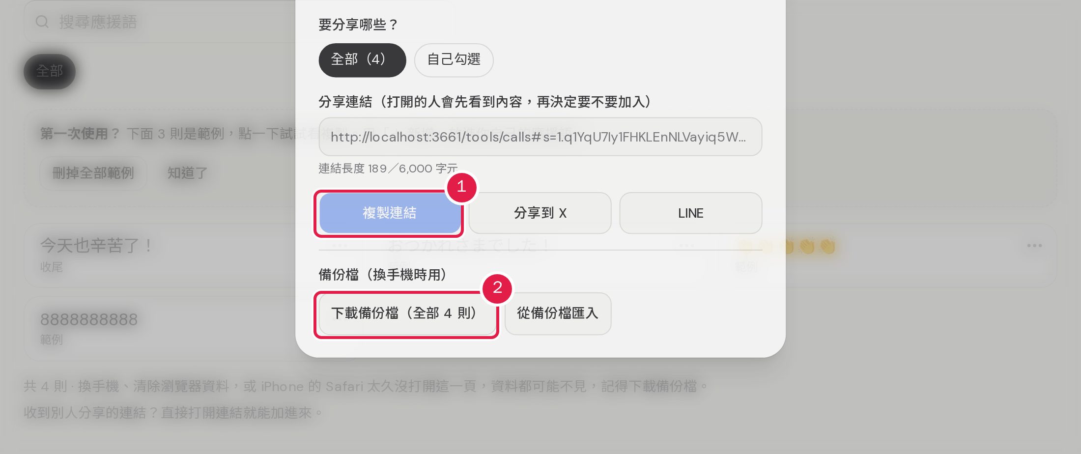 1. 選擇要分享的應援語後,複製分享連結給朋友。 2. 換手機前按「下載備份檔」;新裝置按「從備份檔匯入」。