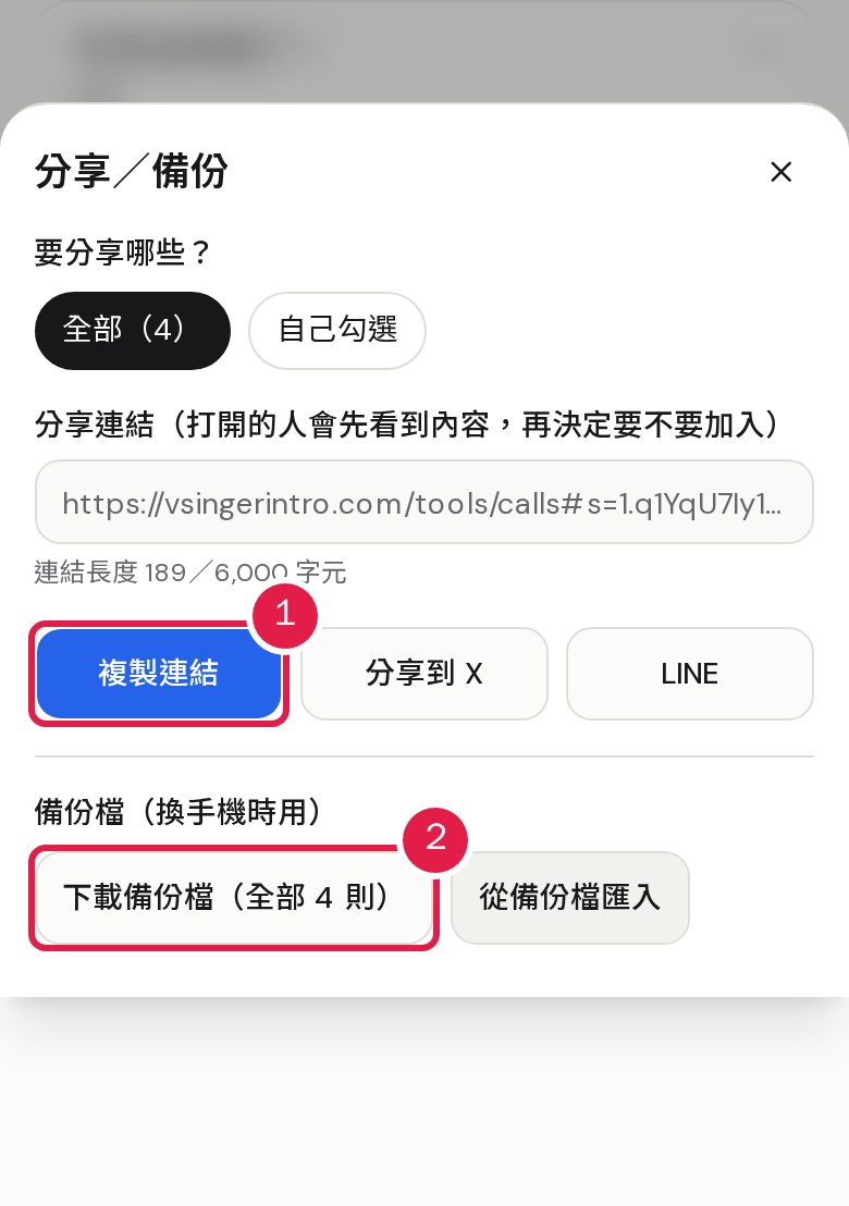 1. 選擇要分享的應援語後,複製分享連結給朋友。 2. 換手機前按「下載備份檔」;新裝置按「從備份檔匯入」。