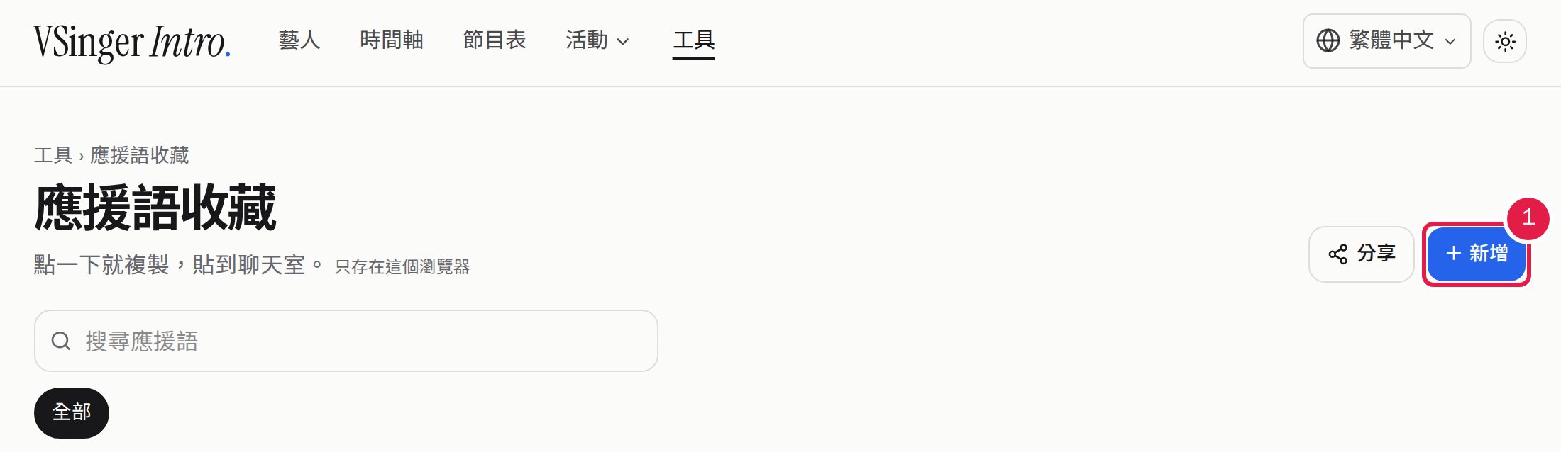 1. 按「+ 新增」放進自己的應援語。