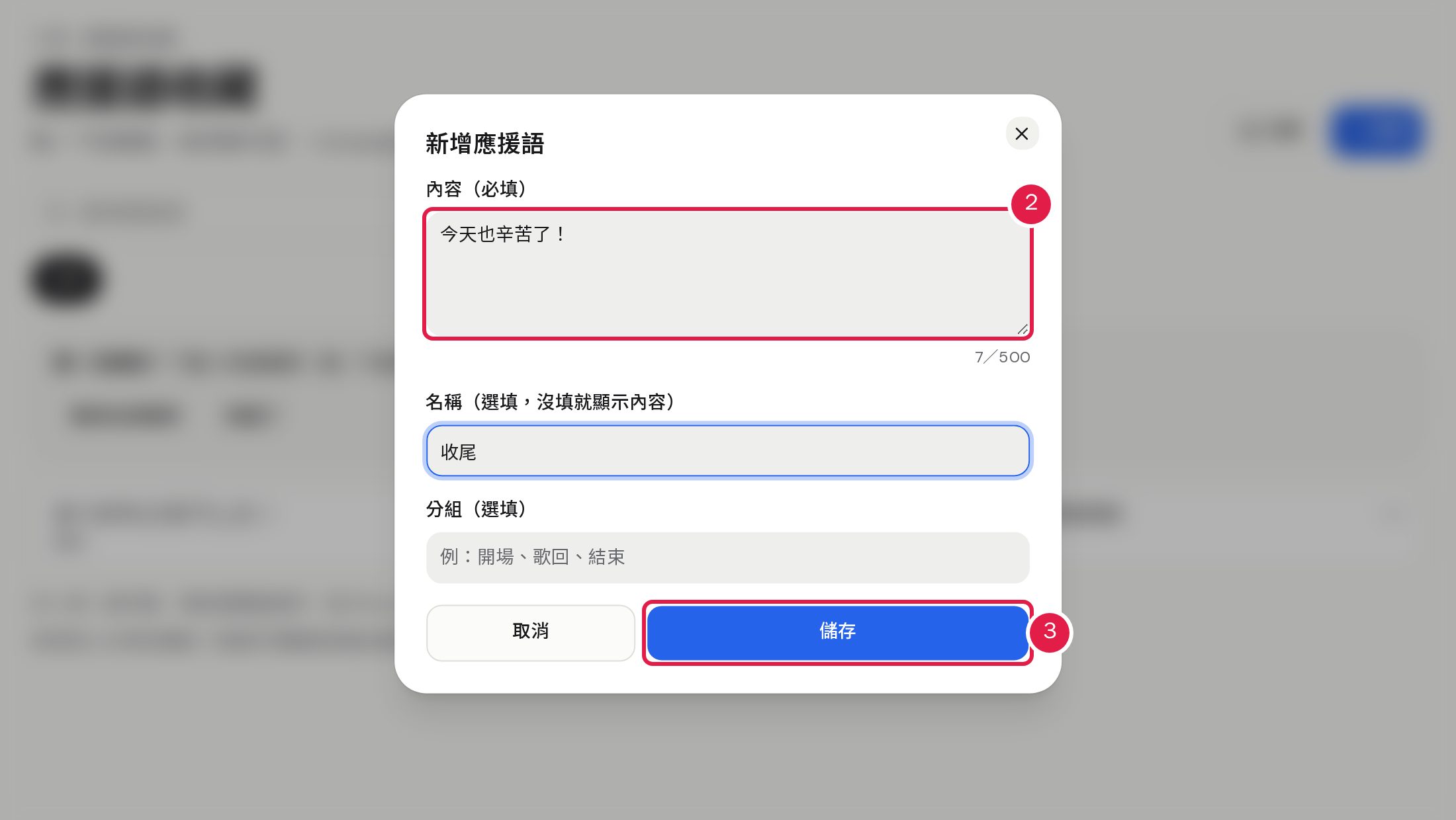 2. 填入「內容」(必填,最多 500 字);「名稱」與「分組」可以不填。 3. 按「儲存」。