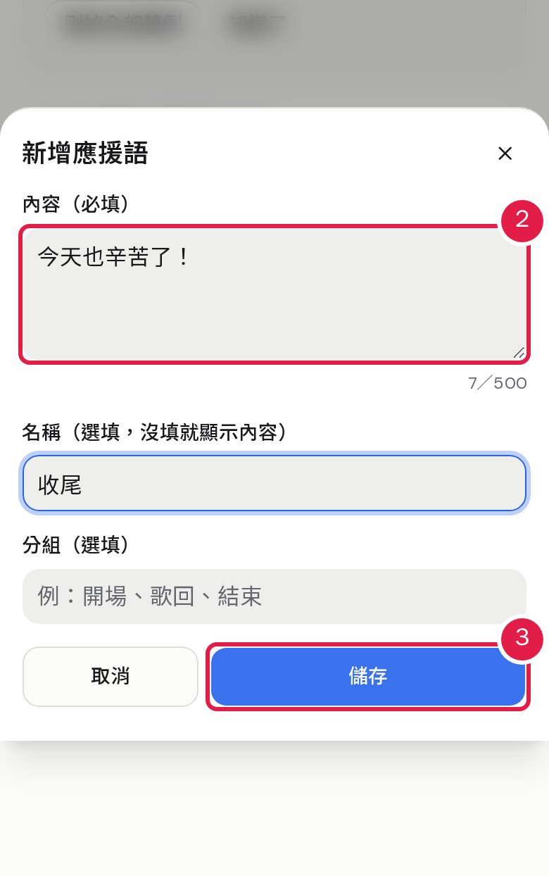 2. 填入「內容」(必填,最多 500 字);「名稱」與「分組」可以不填。 3. 按「儲存」。