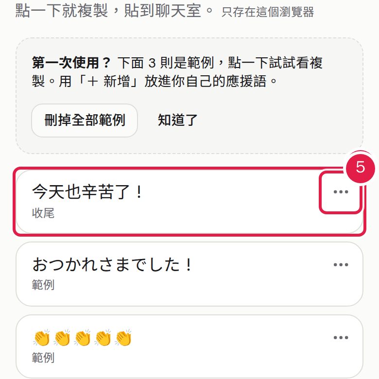 4. 點一下卡片就複製,再貼到聊天室。 5. 「⋯」可以編輯、移動或刪除。