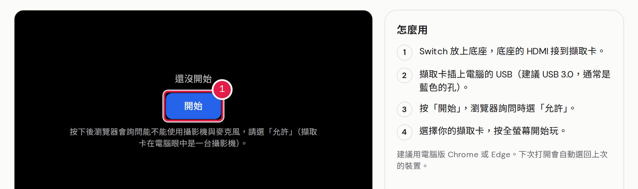 1. 把 Switch 接上擷取卡、擷取卡插上電腦的 USB,再按「開始」。