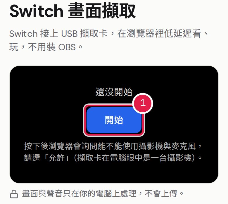 1. 把 Switch 接上擷取卡、擷取卡插上電腦的 USB,再按「開始」。