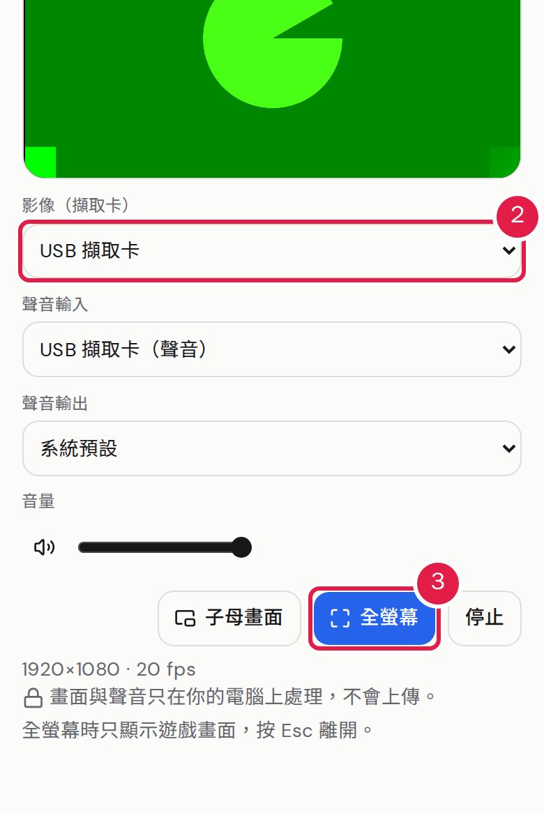 2. 瀏覽器詢問時選「允許」,並在「影像(擷取卡)」選擇你的擷取卡。 3. 按「全螢幕」開始玩,按 Esc 離開。