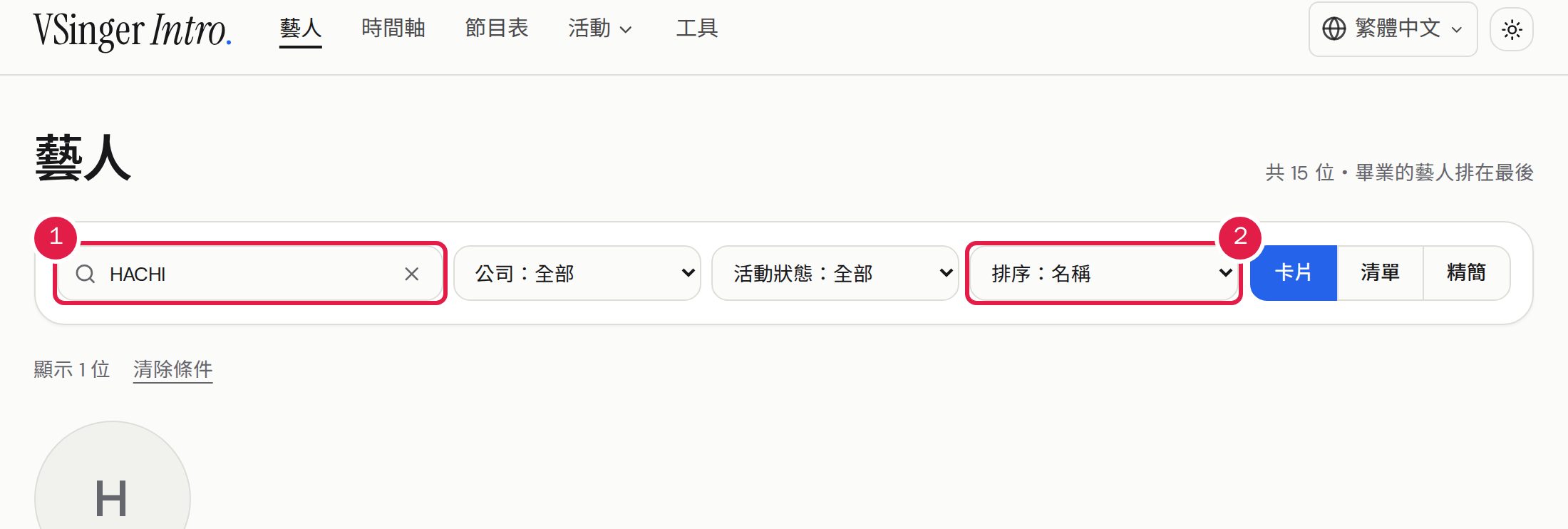 1. 在「關鍵字」輸入名稱、暱稱、hashtag、公司或團體進行搜尋。 2. 用「排序」更改排列；「公司」「活動狀態」與「顯示方式」就在它旁邊。