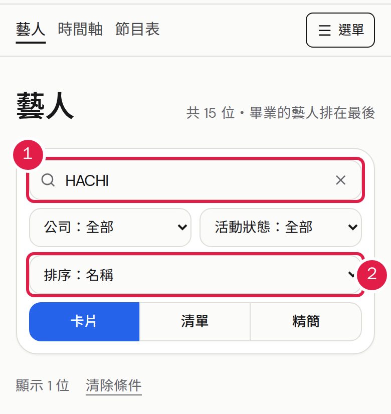 1. 在「關鍵字」輸入名稱、暱稱、hashtag、公司或團體進行搜尋。 2. 用「排序」更改排列；「公司」「活動狀態」與「顯示方式」就在它旁邊。